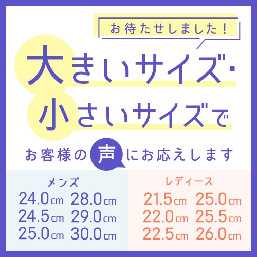 お待たせしました！メンズの大きいサイズ・小さいサイズでお客様の声にお応えします。
